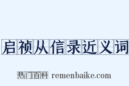 启祯从信录近义词是什么意思的图片
